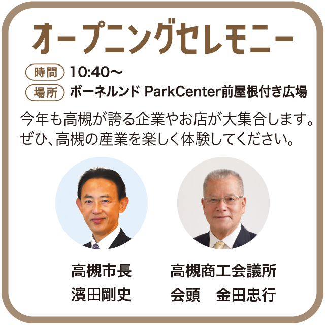 オープニングセレモニー