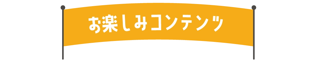 お楽しみコンテンツ