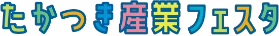 たかつき産業フェスタ