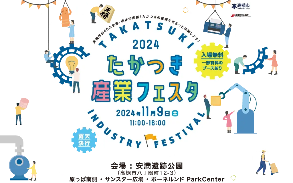 たかつき産業フェスタ - たかつきの産業をまるっと体験しよう！