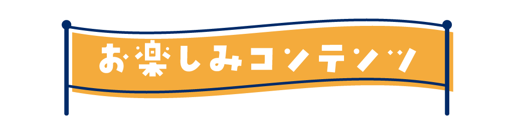 お楽しみコンテンツ