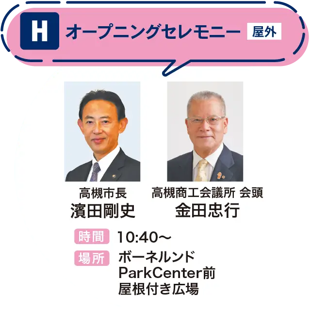 オープニングセレモニー