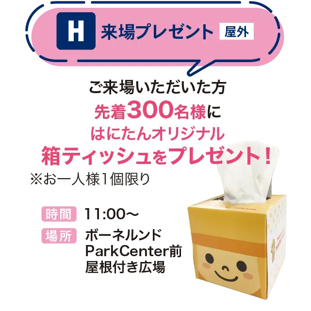 はにたんティッシュプレゼント