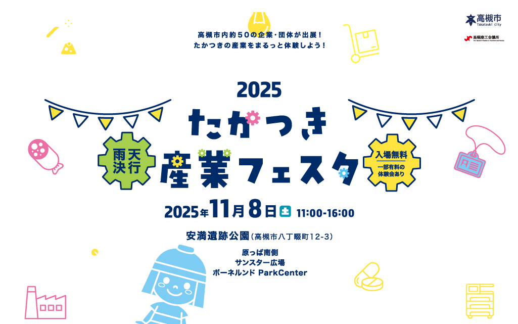 たかつき産業フェスタ - たかつきの産業をまるっと体験しよう！