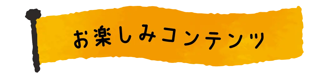 お楽しみコンテンツ