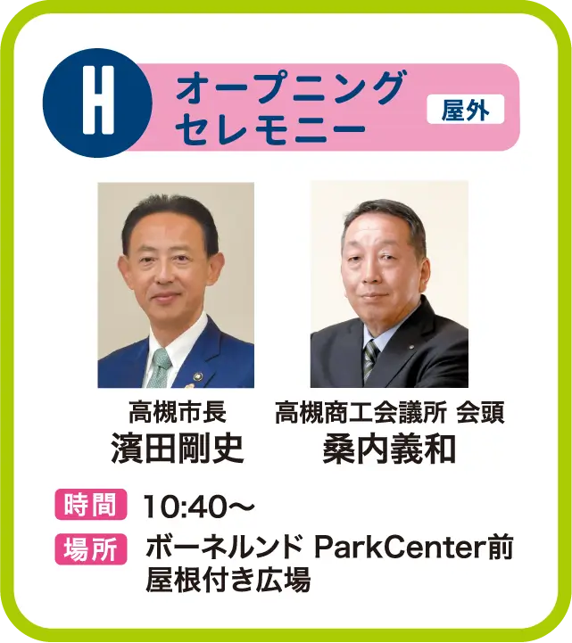 オープニングセレモニー