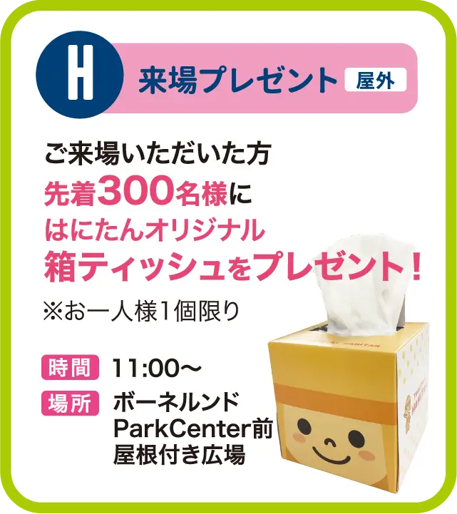 はにたんティッシュプレゼント