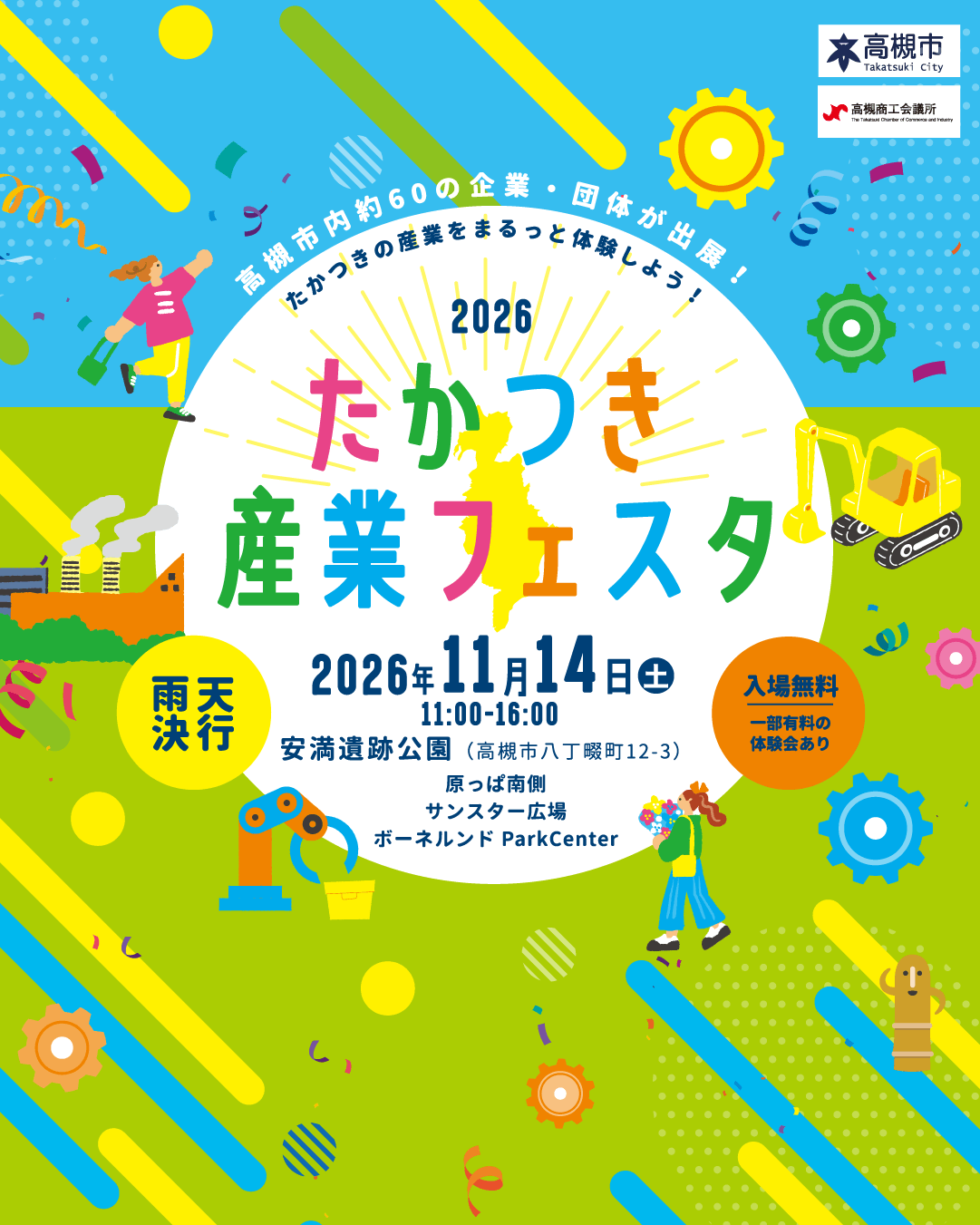 たかつき産業フェスタ - たかつきの産業をまるっと体験しよう！
