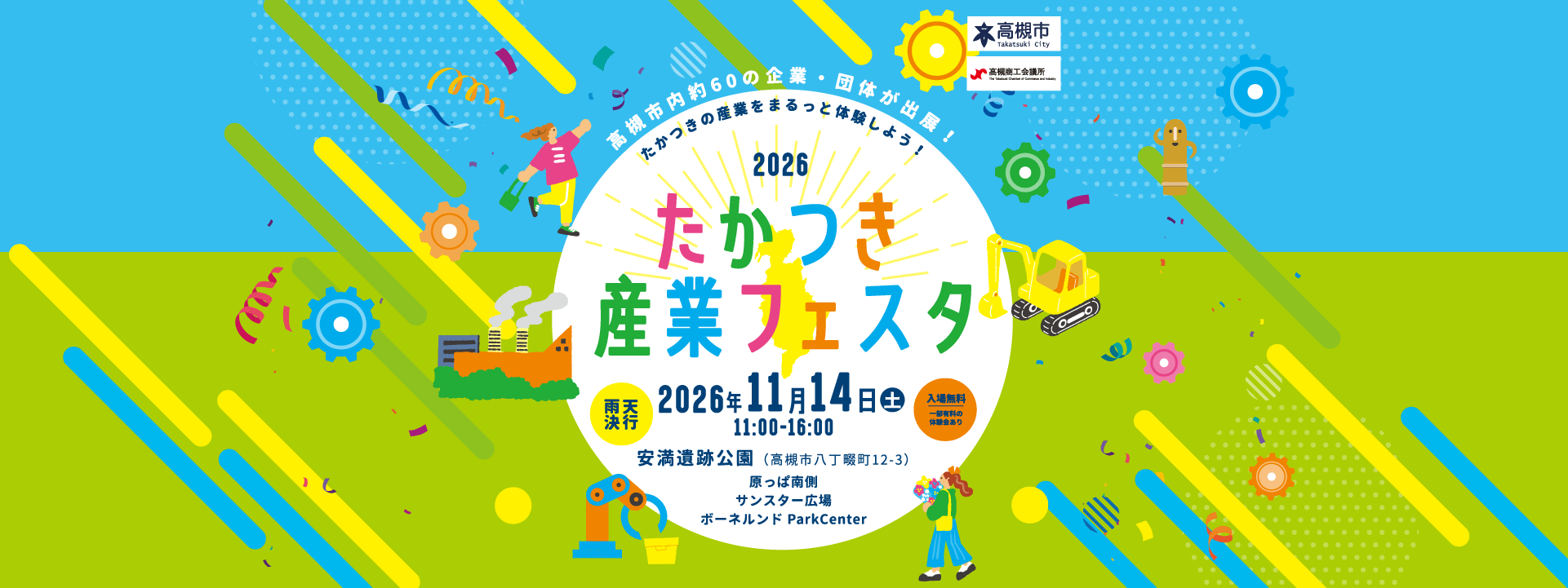たかつき産業フェスタ - たかつきの産業をまるっと体験しよう！